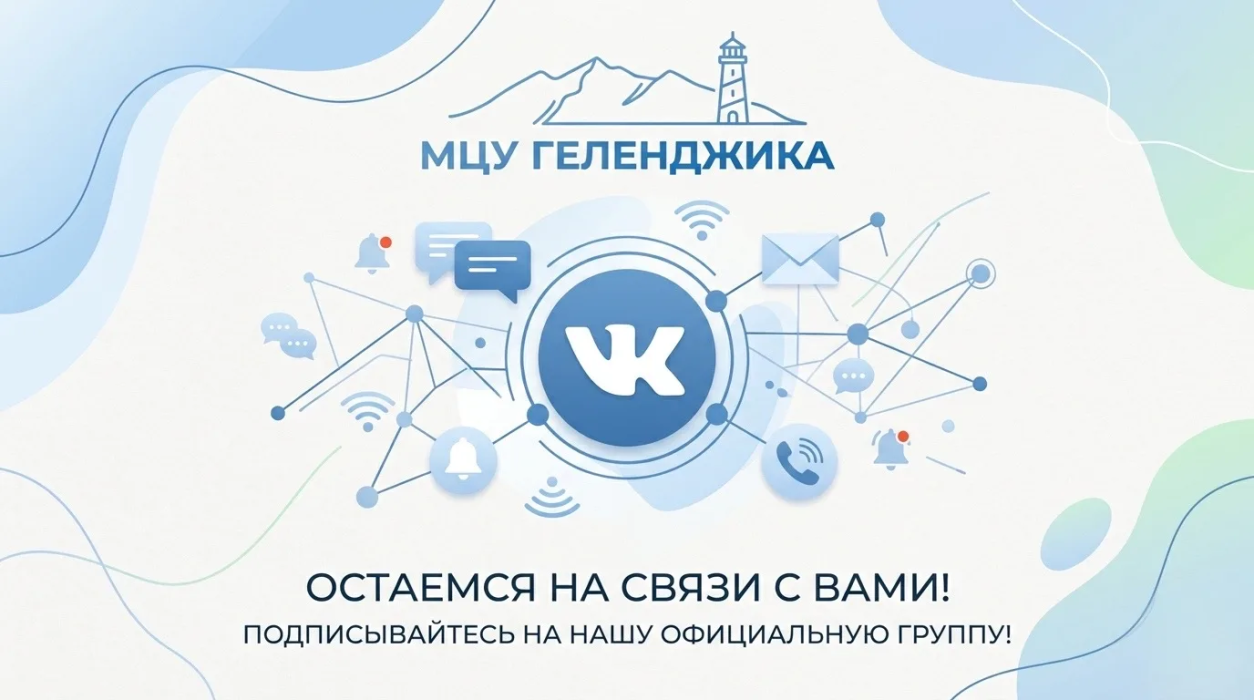 Сообщество МЦУ Геленджика во ВКонтакте