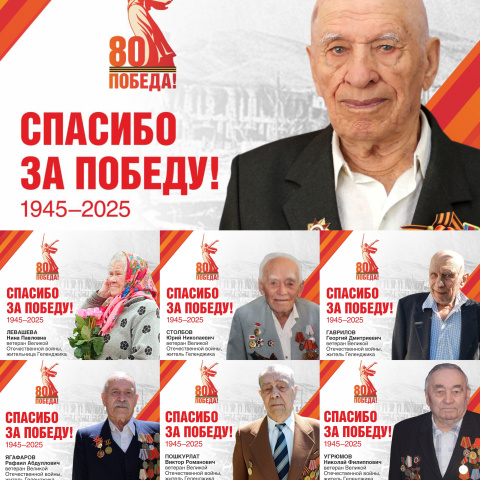 7 ветеранов Великой Отечественной войны проживают в Геленджике