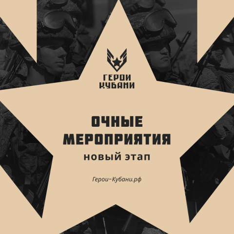 Что нужно знать об очных мероприятиях проекта "Герои Кубани"