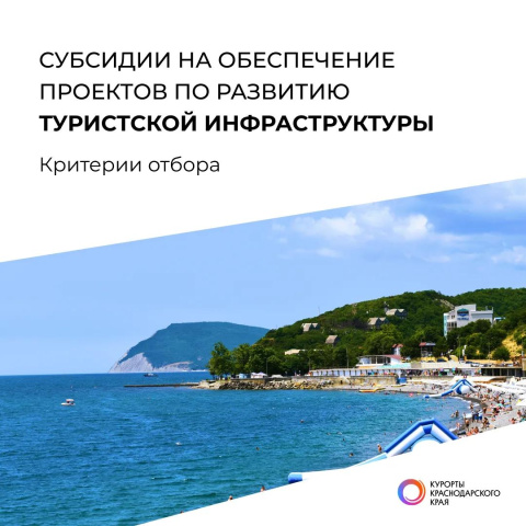 Объявлен очередной отбор на предоставление субсидий на обеспечение проектов по развитию туристской инфраструктуры