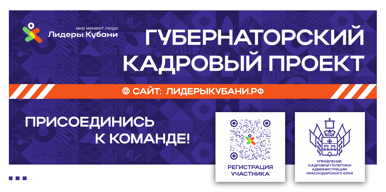 Участие в проекте «Лидеры Кубани» в 2024 году: новые возможности и перспективы