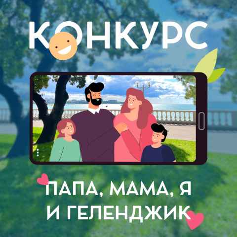 Ко Дню семьи, любви и верности запущен фотоконкурс «Папа, мама, я и Геленджик»