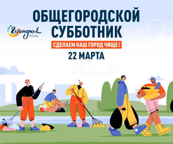22 марта — общегородской субботник в Большом Геленджике!