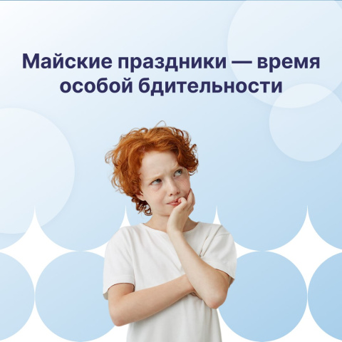 В период майских праздников  увеличивается риск травм среди детей