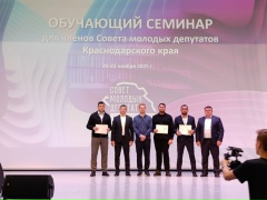 Депутаты Думы Геленджика успешно прошли обучение для членов Совета молодых депутатов Краснодарского края! Депутаты Думы Геленджика успешно прошли обучение для членов Совета молодых депутатов Краснодарского края!