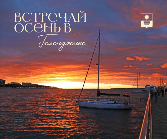 Геленджик встречает Бархатную осень