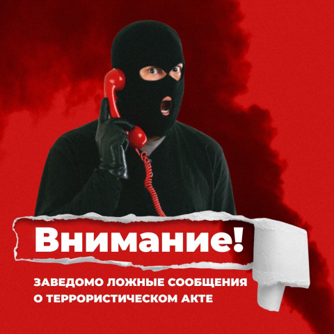 Об ответственности за заведомо ложное сообщение об акте терроризма