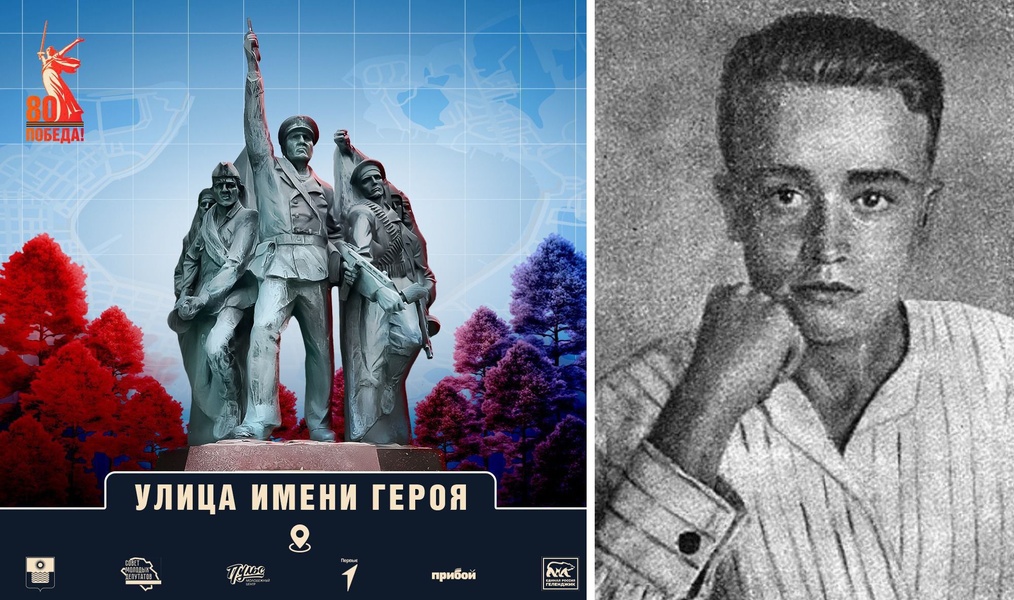 Проект «Улица имени Героя»