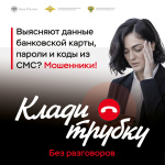 Информационная кампания "Клади трубку"