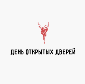  День открытых дверей