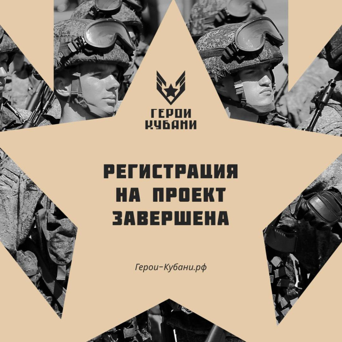 Завершилась регистрация на проект «Герои Кубани» Завершилась регистрация на проект «Герои Кубани»