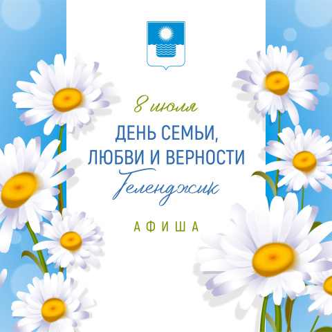 Как Геленджик отметит День семьи, любви и верности 
