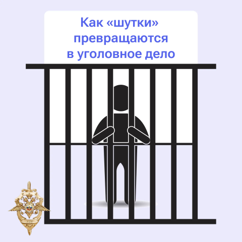 Ложные сообщения о терактах и других преступлениях — это не безобидная шутка