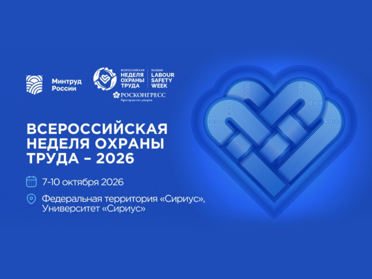 О Всероссийской неделе охраны труда - 2026