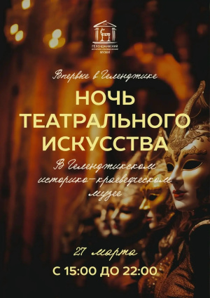 Ночь театрального искусства
