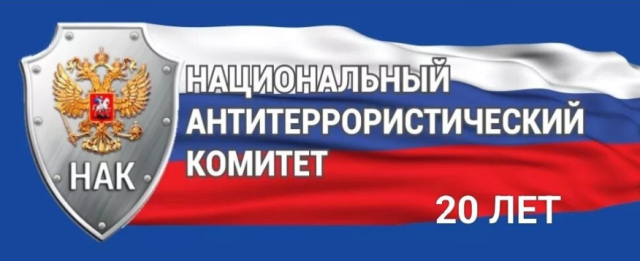 Национальный антитеррористический комитет: 20 лет на страже безопасности