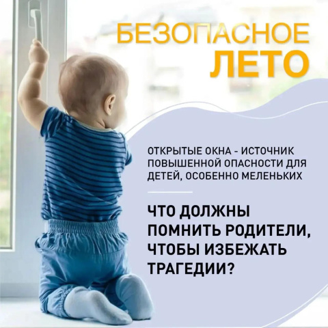 Ребёнок у окна – секунда, которая может стоить жизни 