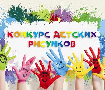 Результаты конкурса детских рисунков
