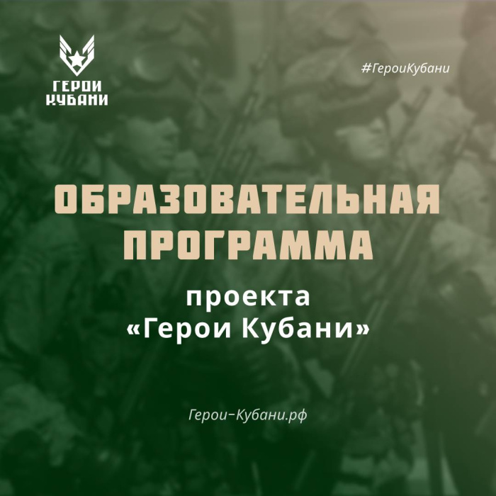 Как будет устроена образовательная программа проекта "Герои Кубани" Как будет устроена образовательная программа проекта "Герои Кубани"