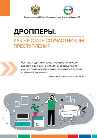 Как не стать дроппером и кто это такие