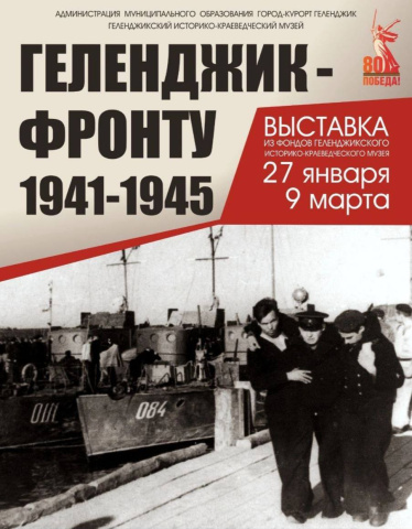 В историко-краеведческом музее открылась выставка «Геленджик - фронту»