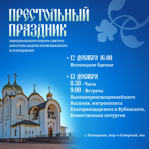 Престольный праздник Кафедрального собора святого апостола Андрея Первозванного Престольный праздник Кафедрального собора святого апостола Андрея Первозванного