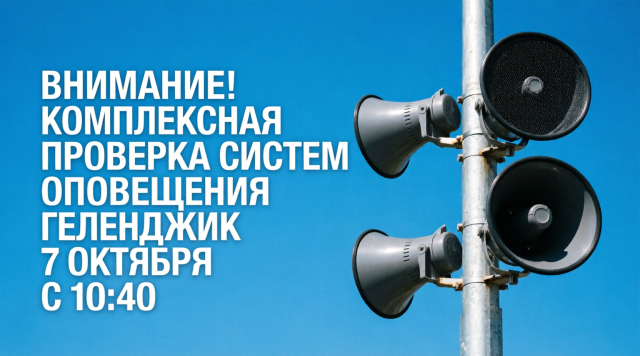 Всероссийская плановая проверка готовности систем оповещения населения 