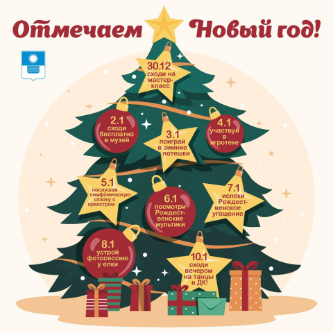 На новогодних каникулах скучно не будет!