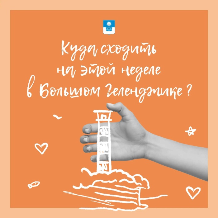 Куда сходить на этой неделе в Геленджике
