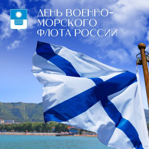 С Днем Военно-морского флота России!