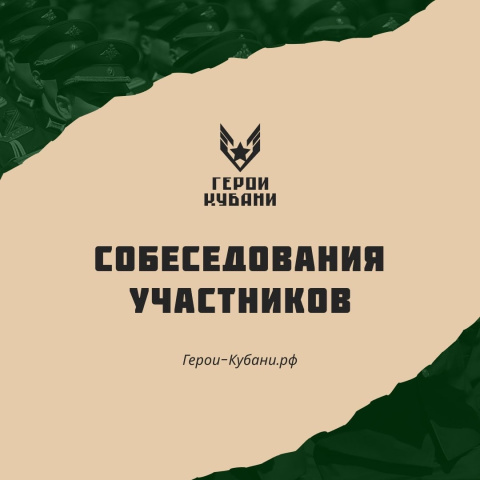 Информация для участников проекта «Герои Кубани»