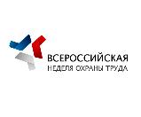 Всероссийская неделя по охране труда - 2022