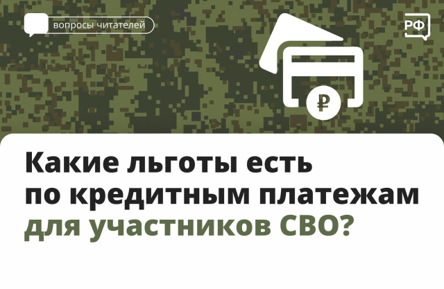 Кредитные льготы для участников СВО