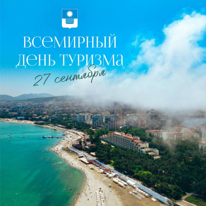 Всемирный день туризма