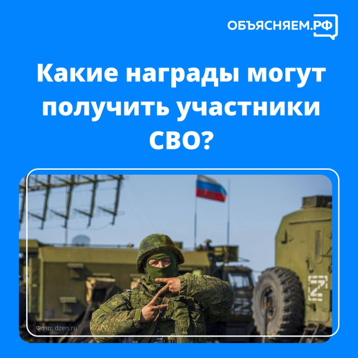  Какие награды могут получить участники СВО? 