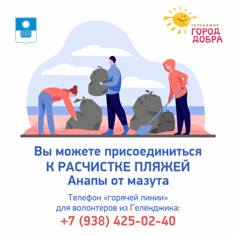 Присоединяйтесь к команде волонтеров Геленджика!