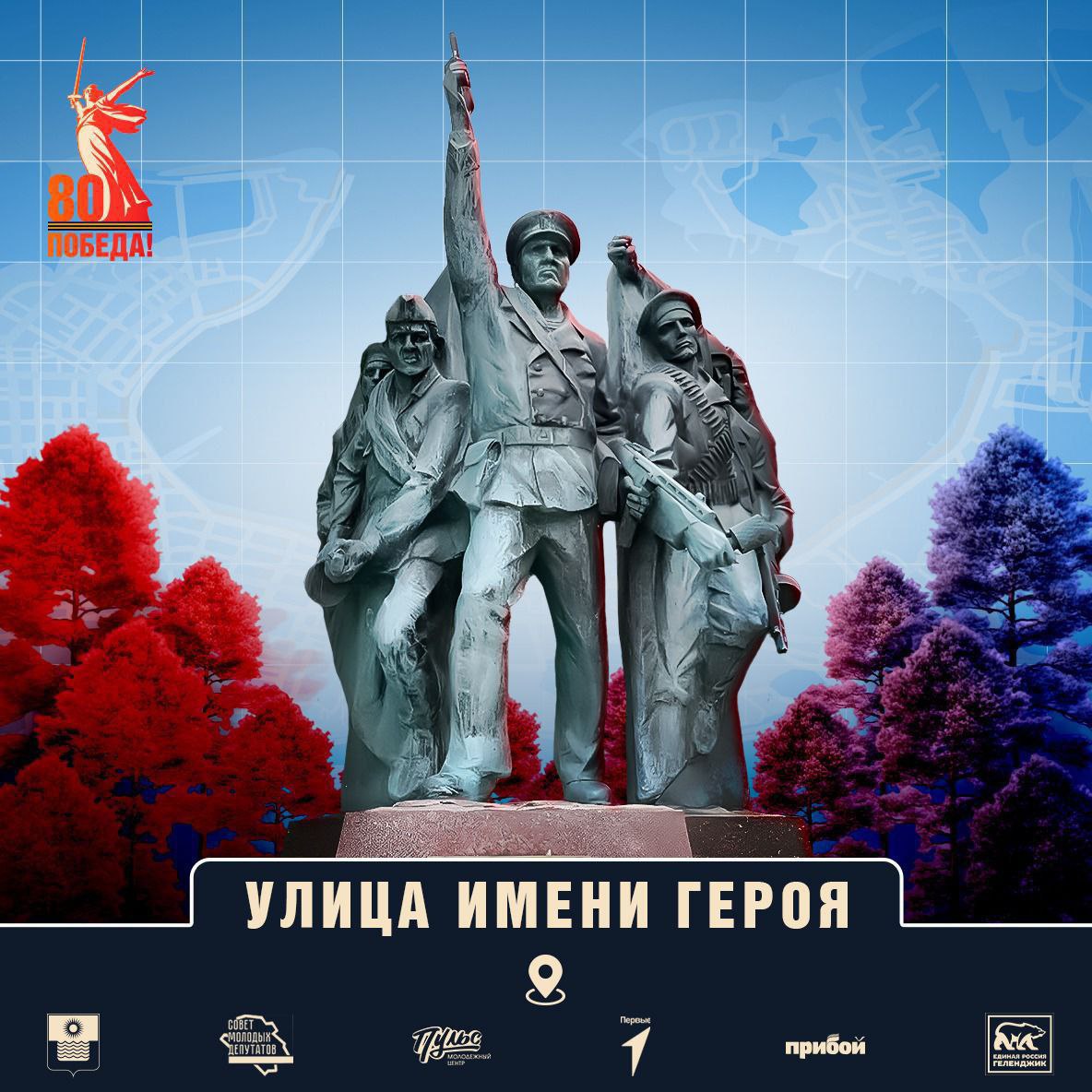 В рамках проекта Совета молодых депутатов Думы Геленджика "Улица имени Героя" продолжаем рассказывать чьими именами названы улицы города воинской доблести Геленджик. В рамках проекта Совета молодых депутатов Думы Геленджика "Улица имени Героя" продолжаем рассказывать чьими именами названы улицы города воинской доблести Геленджик.