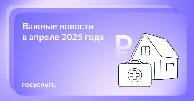 Что нового в апреле 2025 года