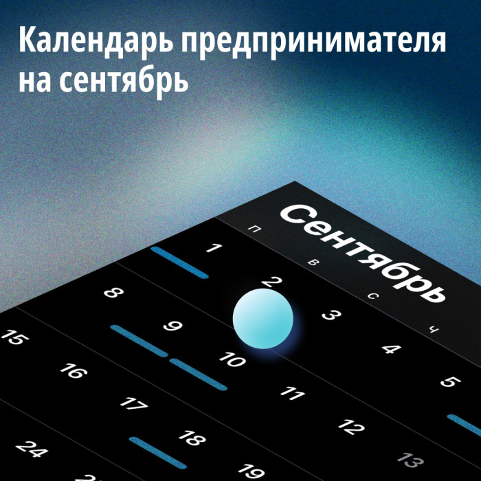 Календарь предпринимателя на сентябрь Календарь предпринимателя на сентябрь