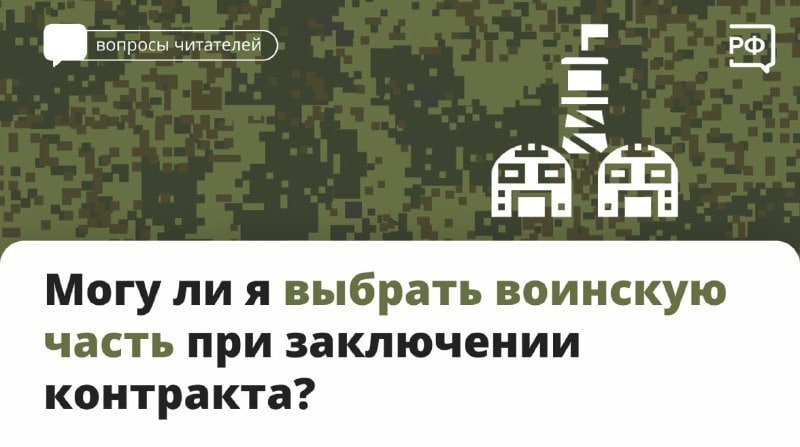 Можно ли выбрать воинскую часть при заключении контракта? Можно ли выбрать воинскую часть при заключении контракта?