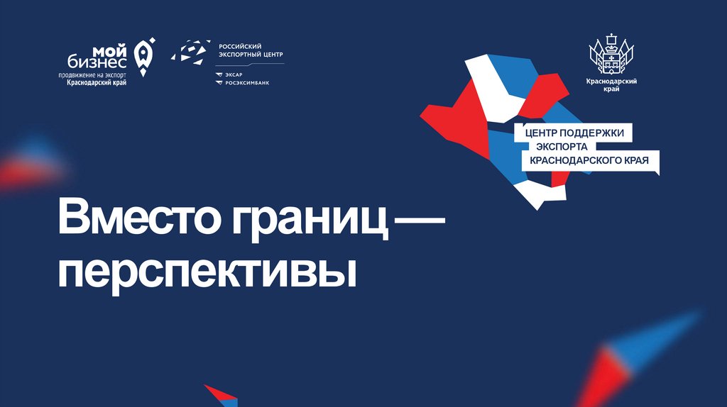 «Экспортный бустер»: новые инструменты для роста вашего бизнеса