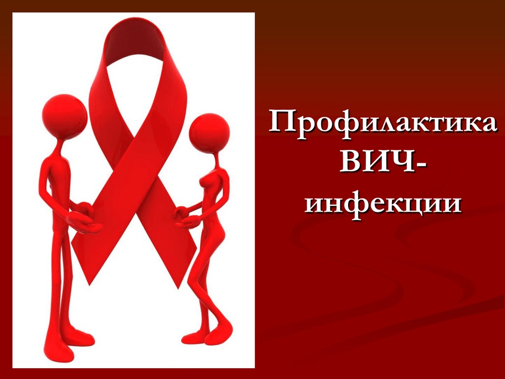 Всемирный день борьбы со СПИДом. Основы профилактики заболевания