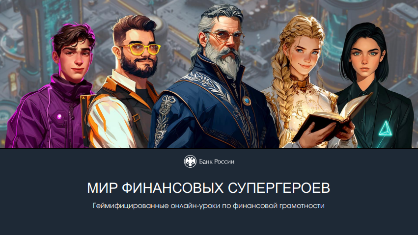 Стартовала «осенняя сессия-2025» онлайн-занятий по финансовой грамотности Стартовала «осенняя сессия-2025» онлайн-занятий по финансовой грамотности