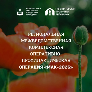 Второй этап межведомственной комплексной оперативно-профилактической операции «Мак – 2026».
