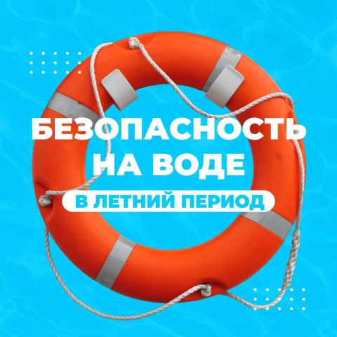 Соблюдаем правила безопасности на воде!  