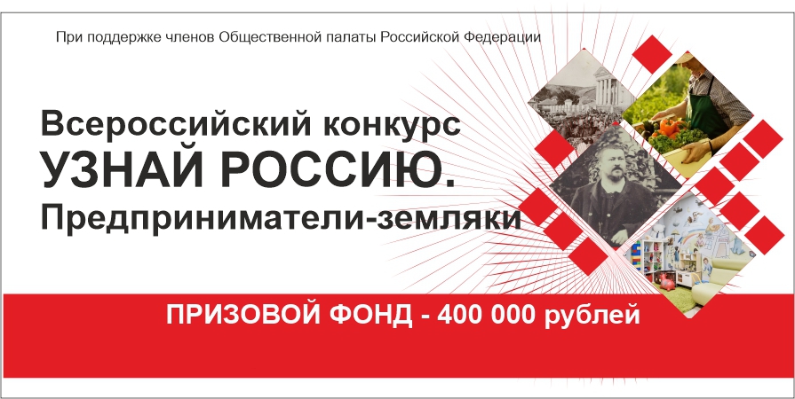 Открыт прием заявок на конкурс «Узнай Россию. Предприниматели - земляки»