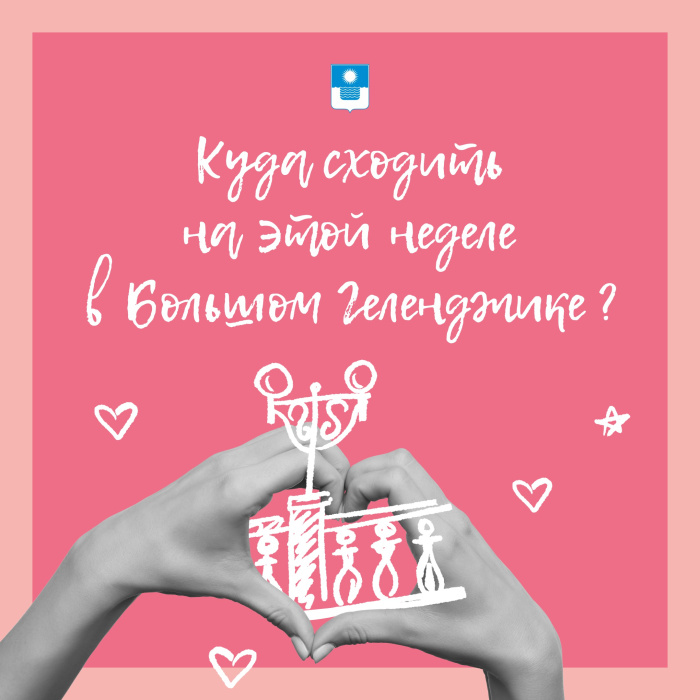 Куда сходить на этой неделе в Геленджике