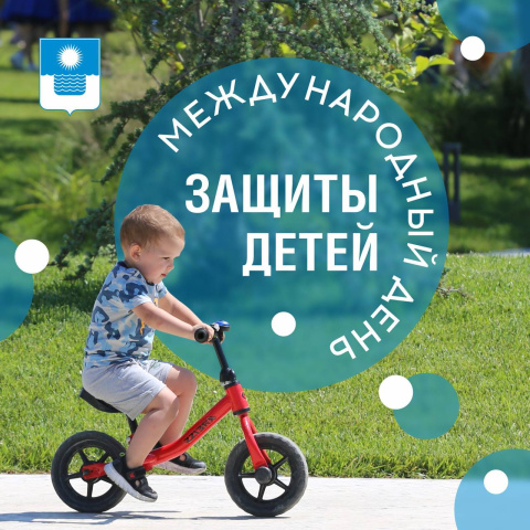 Сегодня праздник у самых важных людей – наших детей! 