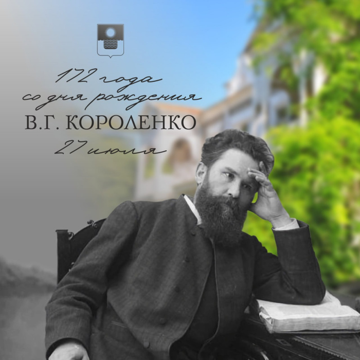 27 июля — 172 года со дня рождения Владимира Галактионовича Короленко 27 июля — 172 года со дня рождения Владимира Галактионовича Короленко