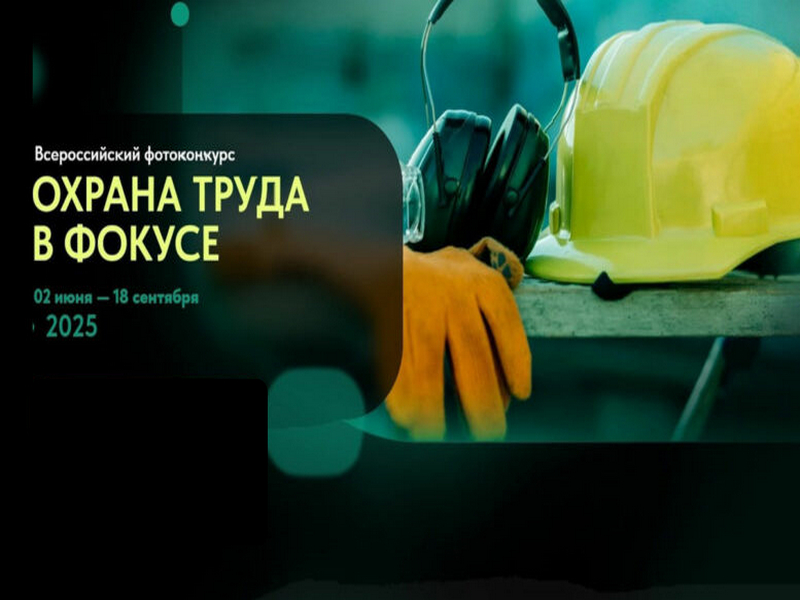 Фотоконкурс по охране труда